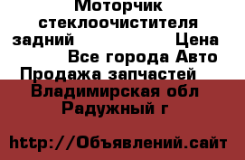 Моторчик стеклоочистителя задний Opel Astra H › Цена ­ 4 000 - Все города Авто » Продажа запчастей   . Владимирская обл.,Радужный г.